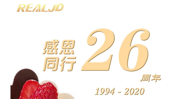 感恩同行！瑞爾26歲，專注鑄造精質(zhì)！